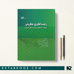 زیست فناوری میکروبی