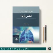 کتاب تنفس ریه سسیل 2022