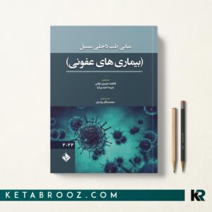 کتاب بیماری های عفونی سسیل 2022