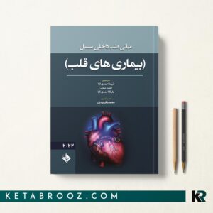 کتاب بیماری های قلب سسیل 2022