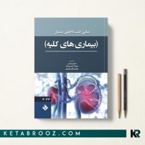 کتاب بیماری های کلیه سسیل 2022