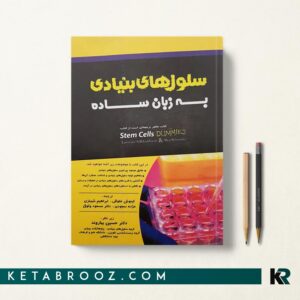 سلول های بنیادی به زبان ساده