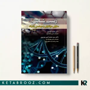 کتاب زیست شناسی سلولی و مولکولی و مهندسی ژنتیک