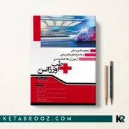کتاب مجموعه سوالات آزمون ارتقا تخصصی طب اورژانس 1400