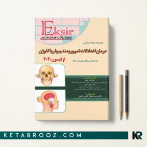 کتاب سوالات درمان اختلالات تمپورومندیبولار و اکلوژن اوکیسون 2020