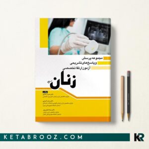 کتاب سوالات ارتقا تخصصی زنان 1400