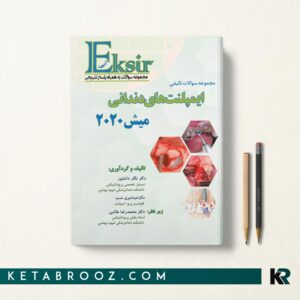 کتاب مجموعه سوالات ایمپلنت های دندانی میش