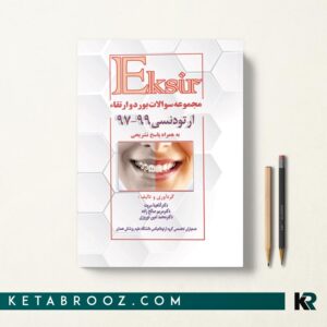 کتاب مجموعه سوالات بورد و ارتقا ارتودنسی 97-99