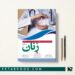 کتاب سوالات بورد تخصصی زنان 1400