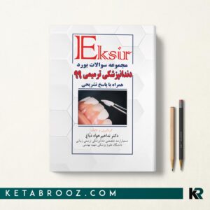 کتاب سوالات بورد دندانپزشکی ترمیمی 99