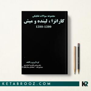 کتاب مجموعه سوالات تفکیکی کارانزا، لینده و میش