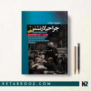 کتاب تست جراحی لارنس جلد سوم