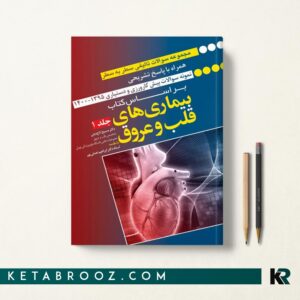 کتاب سوالات پیش کارورزی و دستیاری قلب و عروق جلد اول
