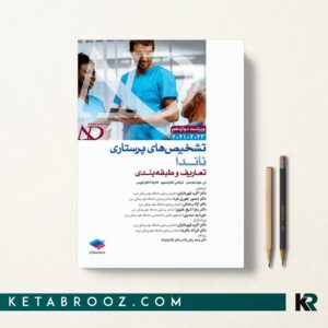 کتاب تشخیص های پرستاری ناندا