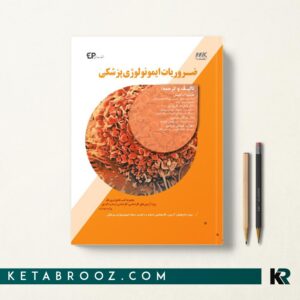 ضروریات ایمونولوژی پزشکی
