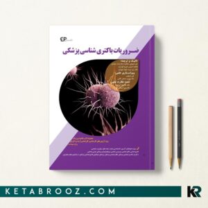 ضروریات باکتری شناسی پزشکی