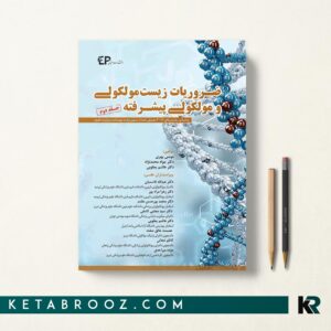 ضروریات زیست مولکولی و مولکولی پیشرفته جلد دوم