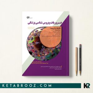 ضروریات ویروس شناسی پزشکی