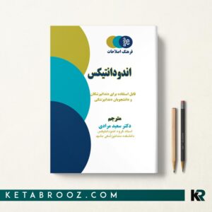 کتاب فرهنگ اصطلاحات اندودانتیکس دکتر مرادی