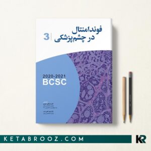 کتاب فوندامنتال در چشم پزشکی 2021