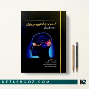 فیزیولوژی آناتومی و نورولوژی سیستم بینائی