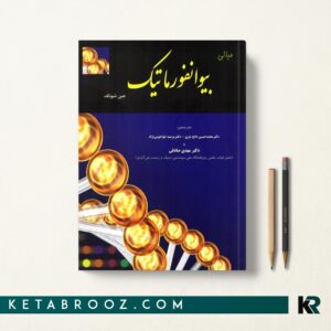 مبانی بیوانفورماتیک