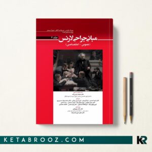 مبانی جراحی لارنس جلد دوم