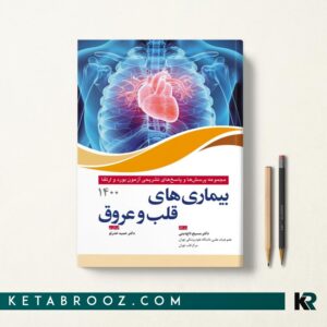 سوالات آزمون بورد و ارتقا بیماری های قلب و عروق 1400