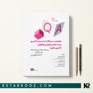 مجموعه سوالات ارشد و دکتری زیست شناسی سلولی و مولکولی