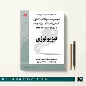 مجموعه سوالات کنکور فیزیولوژی