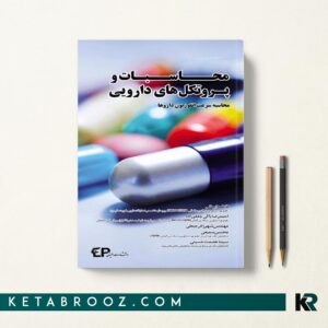 محاسبات و پروتکل های دارویی