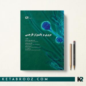 مروری بر پاتوژنز قارچی