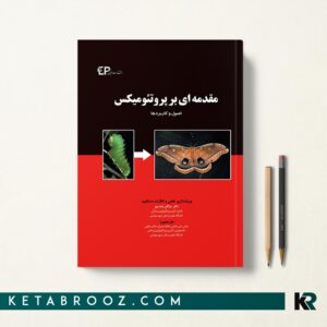 مقدمه ای بر پروتئومیکس
