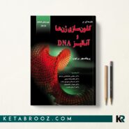 مقدمه ای بر کلون سازی ژن ها و آنالیز DNA
