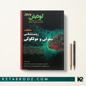 منتخب زیست شناسی سلولی و مولکولی لودیش