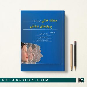 کتاب منطقه خنثی پروتز های دندانی