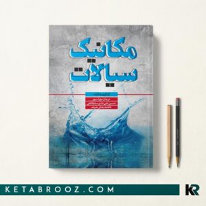 کتاب مکانیک سیالات بهداشت حرفه ای