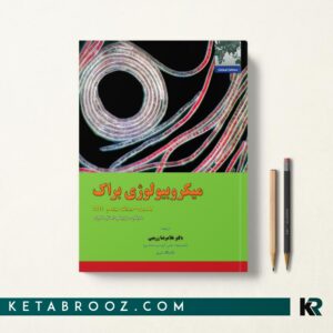 میکروبیولوژی براک جلد دوم