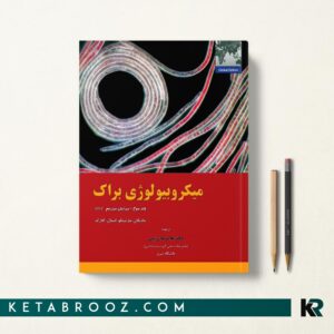 میکروبیولوژی براک جلد سوم