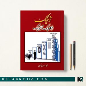 ژنتیک از کلاسیک تا ژنومیک