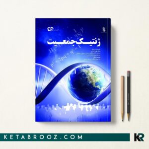 ژنتیک جمعیت علی ذکری
