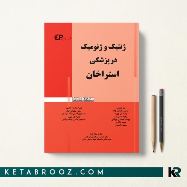 ژنتیک و ژنومیک در پزشکی استراخان