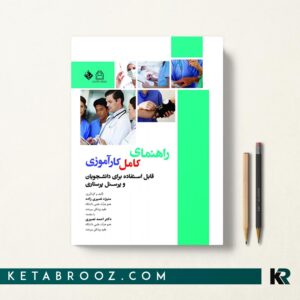 راهنمای کامل کارآموزی پرستاری