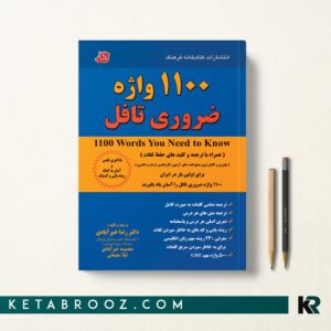 1100 واژه ضروری تافل