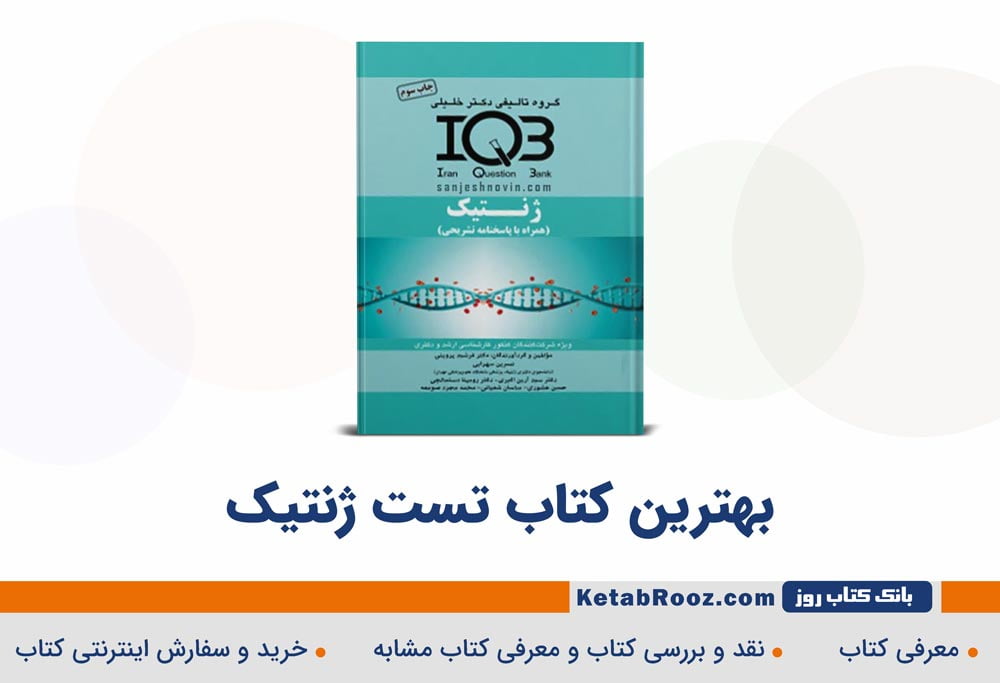 کتاب تست ژنتیک پزشکی ویژه آزمون ارشد و دکتری وزارت بهداشت و علوم