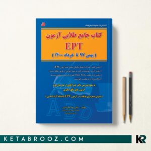 کتاب جامع طلایی آزمون EPT
