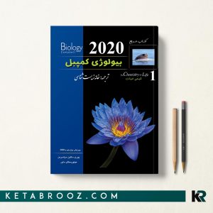 کتاب بیولوژی کمپبل خانه زیست شناسی جلد 1 شیمی حیات