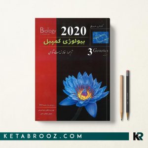 کمپبل خانه زیست شناسی جلد سوم ژنتیک