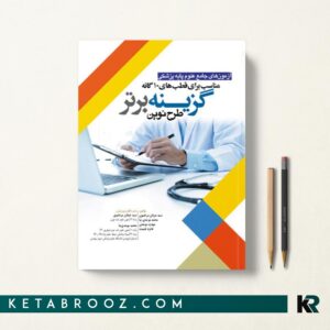 گزینه برتر آزمون های جامع علوم پایه پزشکی