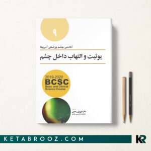 کتاب یوئیت و التهاب داخلی چشم